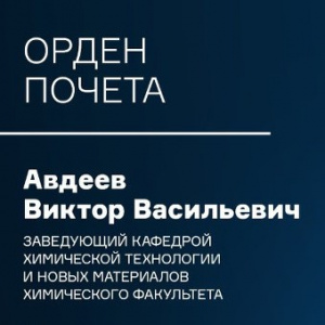 Виктор Васильевич Авдеев награжден Орденом Почета