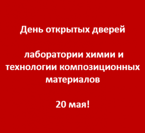 День открытых дверей лаборатории химии и технологии композиционных материалов
