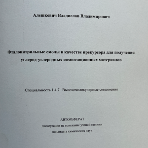 Поздравляем с защитой кандидатской диссертации Владислава Алешкевича! 