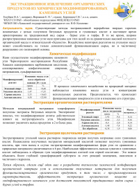 Экстракционное извлечение органических продуктов из химически модифицированных каменных углей