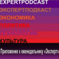 Композиты: в погоне за прочностью \\ Подкаст журнала "Эксперт"