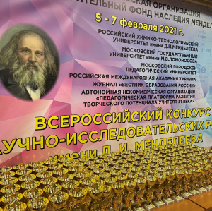 Всероссийский конкурс научно-исследовательских работ имени Д.И.Менделеева