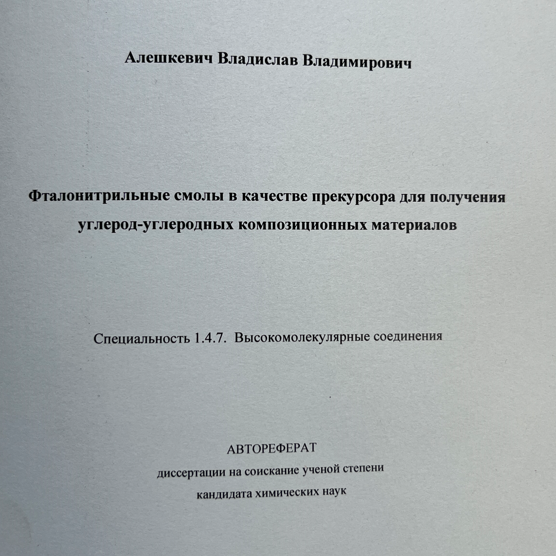 Поздравляем с защитой кандидатской диссертации Владислава Алешкевича! 