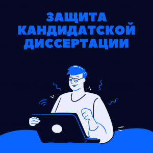 Защита кандидатской диссертации Дихтяра Юрия Юрьевича 