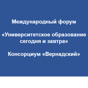 Международный форум «Университетское образование сегодня и завтра»