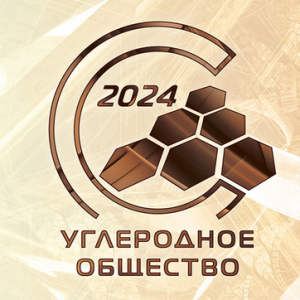 16-я Международная конференция «Углерод: фундаментальные проблемы науки, материаловедение, технология».