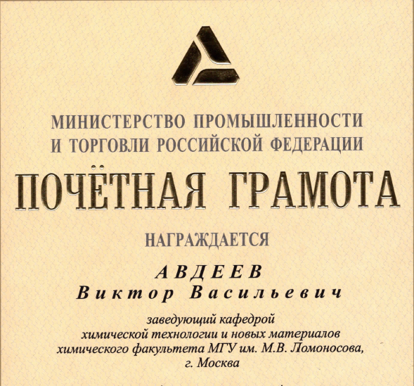 Почётная грамота заведующему кафедрой ХТиНМ Авдееву В.В.