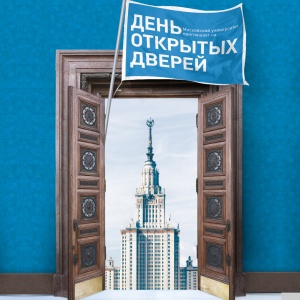 День открытых дверей в МГУ День открытых дверей в МГУ