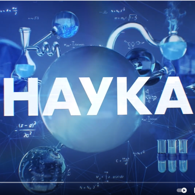 «Наука. Эпоха университетов 3.0»