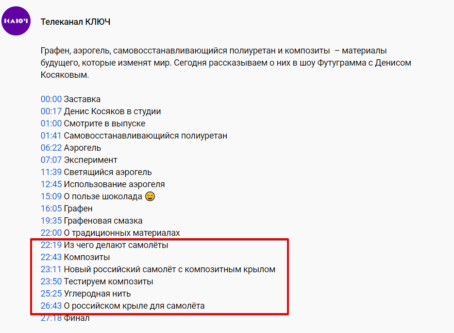 Тайминг ГРАФЕН, АЭРОГЕЛЬ И САМОЛЁТ С КОМПОЗИТНЫМ КРЫЛОМ – .png